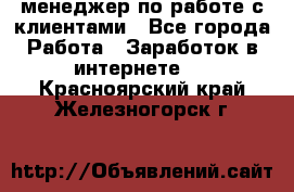менеджер по работе с клиентами - Все города Работа » Заработок в интернете   . Красноярский край,Железногорск г.